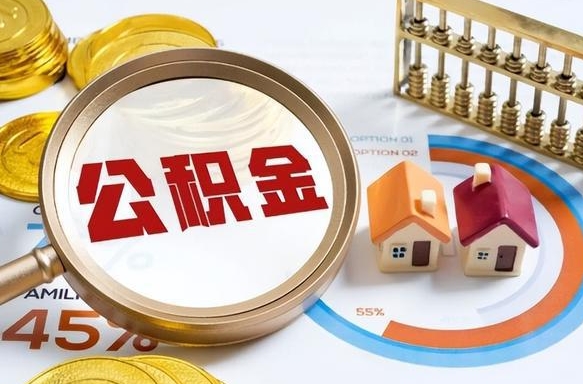 眉山中介靠什么提取了公积金（眉山为啥公积金黄牛可以取出来呢）